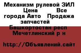 Механизм рулевой ЗИЛ 130 › Цена ­ 100 - Все города Авто » Продажа запчастей   . Башкортостан респ.,Мечетлинский р-н